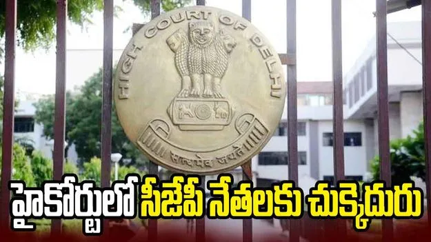 ఢిల్లీ హైకోర్టులో సీజేపీ నేతలకు చుక్కెదురు.. పిటిషన్ వెనక్కి..