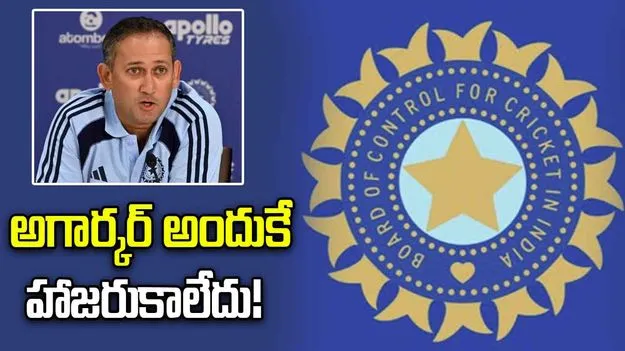 కీలక భేటీకి అగార్కర్ గైర్హాజరు.. అసలు కారణాన్ని వెల్లడించిన బీసీసీఐ