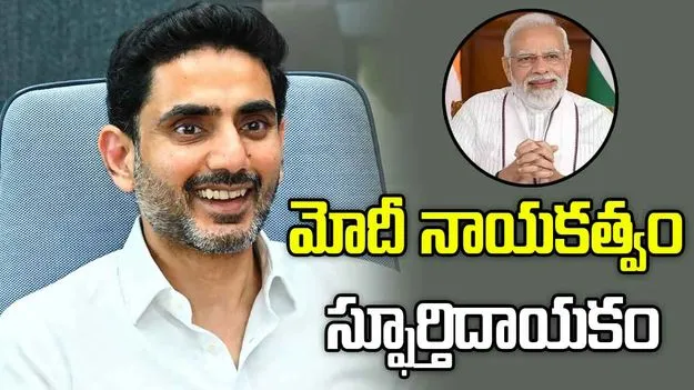 భారత్‌ను మరింత ఉన్నతస్థాయికి మోదీ తీసుకెళ్తున్నారు: లోకేశ్