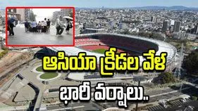  ఆసియా క్రీడలు జరగనున్న ప్రాంతంలో భారీ వరదలు.. క్రీడాకారులు సురక్షితం