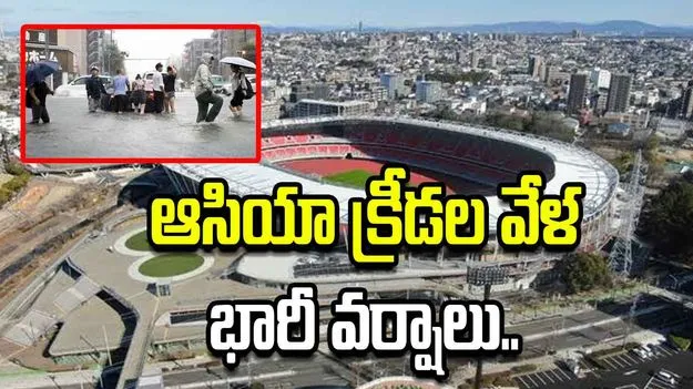  ఆసియా క్రీడలు జరగనున్న ప్రాంతంలో భారీ వరదలు.. క్రీడాకారులు సురక్షితం