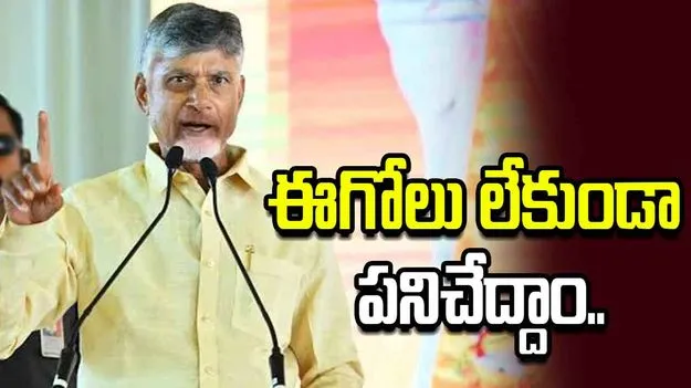 ఈగోలు లేకుండా ప్రజల కోసం పనిచేద్దాం: కలెక్టర్లతో సీఎం చంద్రబాబు