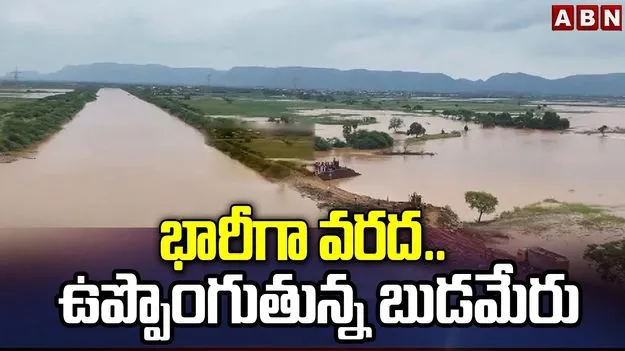 భారీ వర్షాలు... పొంగిపొర్లుతున్న వాగులు, వంకలు