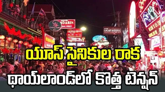 అమెరికా సైనికుల రాక..  వ్యభిచార  గృహాలపై థాయ్‌లాండ్ పోలీసుల రెయిడ్స్!