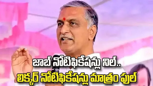 జాబ్ నోటిఫికేషన్లు నిల్.. లిక్కర్ నోటిఫికేషన్లు మాత్రం ఫుల్: హరీశ్ రావు