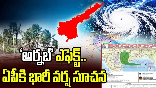 ‘అర్నబ్’ తుఫాన్ ఎఫెక్ట్.. ఏపీకి భారీ వర్ష సూచన