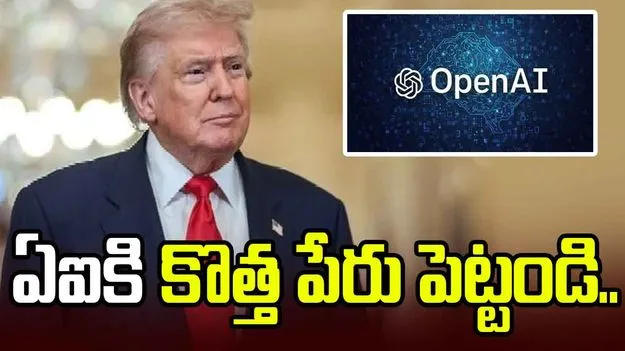 ఏఐకి కొత్త పేరు పెట్టండి.. ప్రజలకు ట్రంప్ పోలింగ్ 