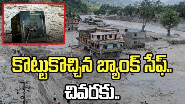 నేపాల్‌ వరదల్లో కొట్టుకొచ్చిన బ్యాంక్‌ సేఫ్‌ను పగులగొట్టి.. రూ.లక్షల్లో దోచుకొని..