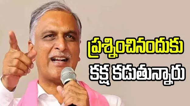 మా పార్టీ అధికారంలోకి వస్తుంది.. అప్పుడు ఊరుకునే ప్రసక్తే లేదు: హరీశ్ రావు