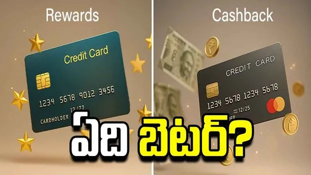 క్రెడిట్ కార్డ్స్: క్యాష్‌బ్యాక్ లేదా రివార్డ్ పాయింట్స్.. ఏది బెటర్?