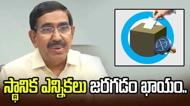 ఎన్ని అడ్డంకులు వచ్చినా స్థానిక ఎన్నికలు జరగడం ఖాయం: మంత్రి నారాయణ