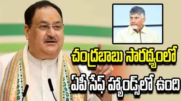 క్వాంటం బయో వ్యాలీపై సీఎం చంద్రబాబు ఆలోచన బాగుంది: జేపీ నడ్డా