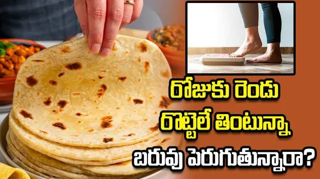 రోజుకు రెండు రొట్టెలే తింటున్నా బరువు పెరుగుతున్నారా? అసలు కారణం ఇదే కావచ్చు!
