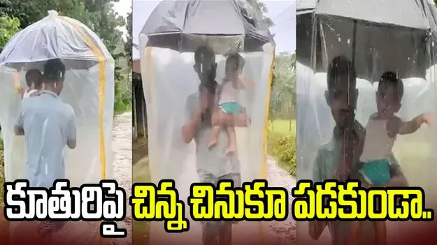 తండ్రి సూపర్ ఐడియా.. జెడ్ ప్లస్ సెక్యూరిటీ అంటూ నెటిజన్లు కామెంట్స్