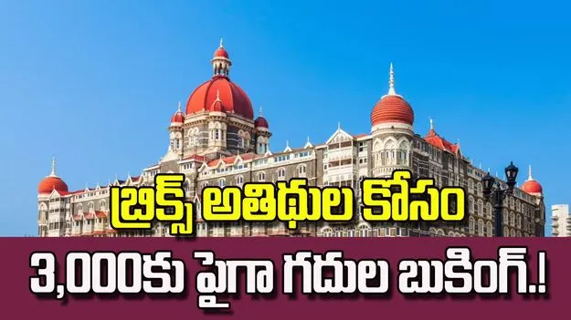 ఢిల్లీలో భారీ భద్రత.. బ్రిక్స్ అతిథుల కోసం స్టార్ హోటళ్లలో 3,000కుపైగా గదుల బుకింగ్!