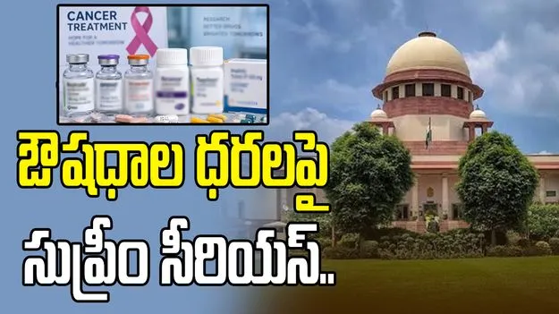 క్యాన్సర్‌ మందు తయారీ, అమ్మకానికి అంత వ్యత్యాసమా?.. కేంద్రాన్ని నిలదీసిన సుప్రీంకోర్టు..