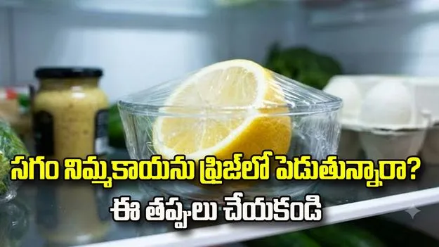సగం నిమ్మకాయను ఫ్రిజ్‌లో పెడుతున్నారా? ఈ తప్పులు చేయకండి