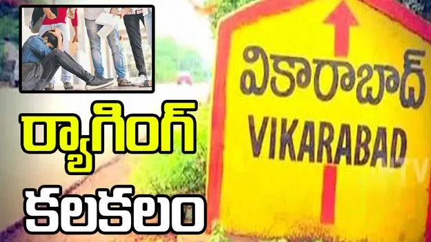 వికారాబాద్‌ మెడికల్‌ కాలేజీలో ర్యాగింగ్‌ కలకలం