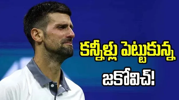 యూఎస్ ఓపెన్: టోర్నీ నుంచి జకోవిచ్ ఔట్.. కోర్టులోనే కన్నీళ్లు!