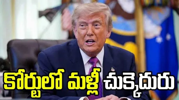 మీకు ఆ హక్కు లేదు: ట్రంప్‌నకు తేల్చి చెప్పిన కోర్టు
