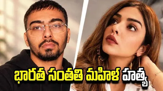 కాలిఫోర్నియాలో భారత సంతతి మహిళ దారుణ హత్య