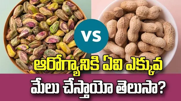 వేరుశెనగలు Vs పిస్తాలు.. ఆరోగ్యానికి ఏవి ఎక్కువ మేలు చేస్తాయో తెలుసా?