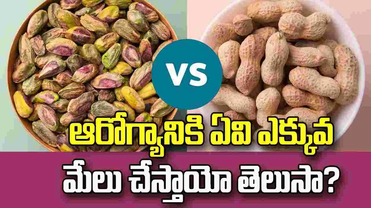 వేరుశెనగలు Vs పిస్తాలు.. ఆరోగ్యానికి ఏవి ఎక్కువ మేలు చేస్తాయో తెలుసా?
