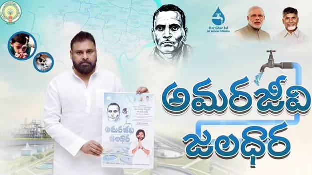 అమరజీవి జలధార