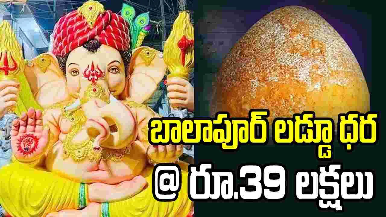 రికార్డు స్థాయిలో బాలాపూర్ లడ్డూ ధర.. రూ.39 లక్షలకు దక్కించుకున్న ప్రణీత్