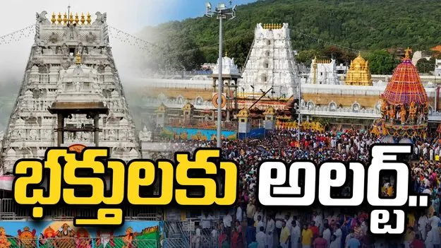 టీటీడీ భక్తులకు అలర్ట్.. ఆ రోజుల్లో VIP దర్శనాలు రద్దు