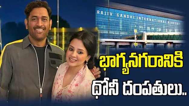 హైదరాబాద్‌కు ఎంఎస్ ధోనీ దంపతులు.. సెల్ఫీల కోసం ఎగపడిన అభిమానులు..