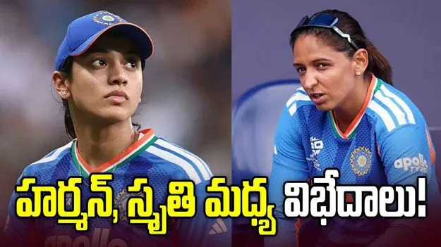 హర్మన్‌, స్మృతి మధ్య విభేదాలు! వెలుగులోకి సంచలన నివేదిక...