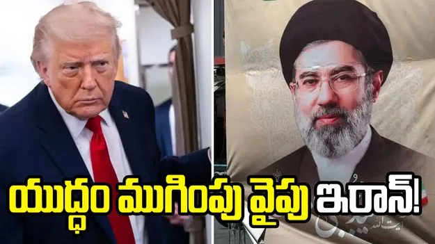యుద్ధం ముగింపు దిశగా ఇరాన్!.. యురేనియం నిల్వల తరలింపు!
