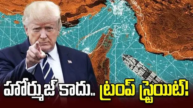 హోర్ముజ్ జలసంధి పేరు మార్చేస్తే పోలా.. డొనాల్డ్ ట్రంప్ కామెంట్