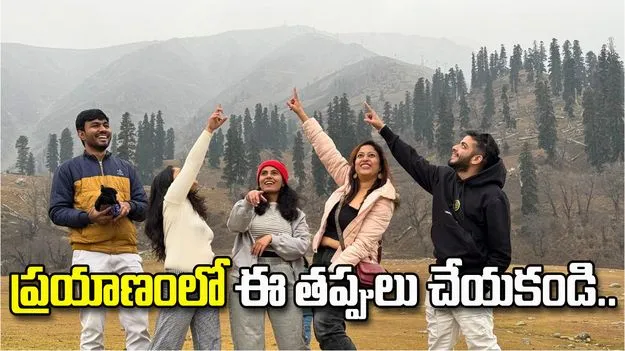 ప్రయాణంలో ఈ తప్పులు చేయకండి.. లేదంటే ఇబ్బందులు తప్పవు!