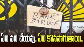 మూడు రోజులు బ్యాంకులు బంద్.. ఏవి పని చేయవు.. ఏవి పనిచేస్తాయంటే..