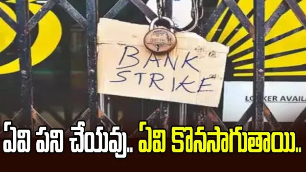 మూడు రోజులు బ్యాంకులు బంద్.. ఏవి పని చేయవు.. ఏవి పనిచేస్తాయంటే..