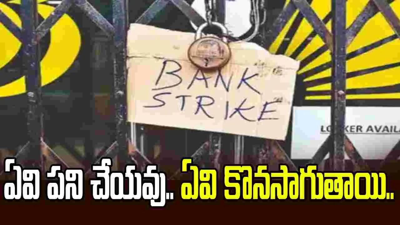 మూడు రోజులు బ్యాంకులు బంద్.. ఏవి పని చేయవు.. ఏవి పనిచేస్తాయంటే..