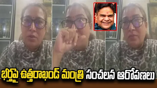 భర్తపై ఉత్తరాఖండ్ మంత్రి రేఖా ఆర్య సంచలన ఆరోపణలు..