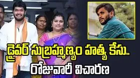 డ్రైవర్ సుబ్రహ్మణ్యం హత్య కేసు.. రాజమండ్రి కోర్టులో రోజువారీ విచారణ