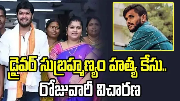 డ్రైవర్ సుబ్రహ్మణ్యం హత్య కేసు.. రాజమండ్రి కోర్టులో రోజువారీ విచారణ