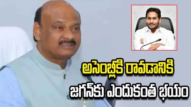  జగన్‌కు  దమ్ము, ధైర్యం ఉంటే అసెంబ్లీకి వచ్చి మాట్లాడాలి: అయ్యన్నపాత్రుడు