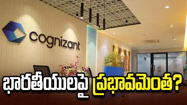 కాగ్నిజెంట్‌కు షాక్‌.. భారతీయులపై ప్రభావం ఎంత?