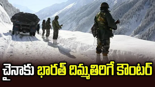 వాదిస్తే నిజాలు అబద్ధాలు కావు.. లద్దాఖ్‌పై చైనాకు భారత్ కౌంటర్ 