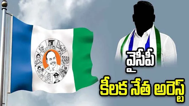 వైసీపీ కీలక నేత అరెస్ట్.. పోలీసులపై రప్పా రప్పా అంటూ రెచ్చిపోయిన ఆ  పార్టీ శ్రేణులు