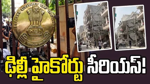 భవనం కూలిన ఘటనపై ఉన్నత స్థాయి విచారణకు ఢిల్లీ హైకోర్టు ఆదేశం