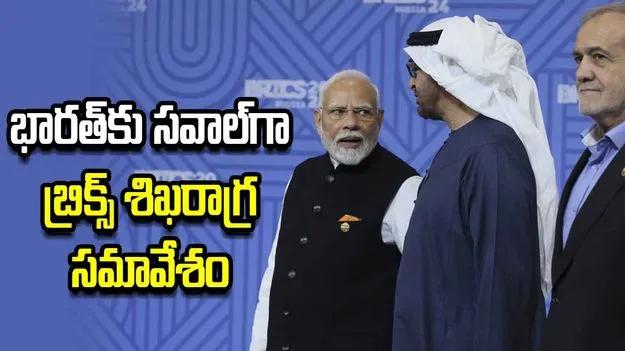 పశ్చిమాసియా యుద్ధం.. భారత్‌కు సవాల్‌గా మారిన బ్రిక్స్‌ శిఖరాగ్ర సమావేశం..