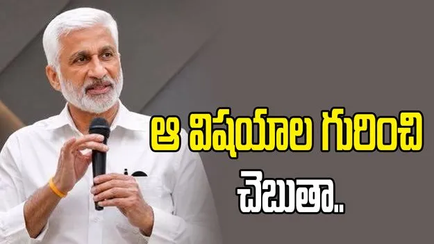 విశాఖలో మీడియా సమావేశం పెడతా.. ఆ విషయాలపై మాట్లాడతా:  విజయసాయి రెడ్డి
