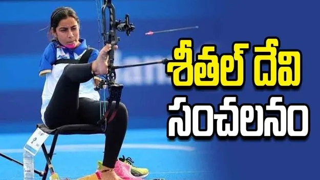 వరల్డ్ ఆర్చరీ పారా సిరీస్‌లో శీతల్ దేవి సంచలనం