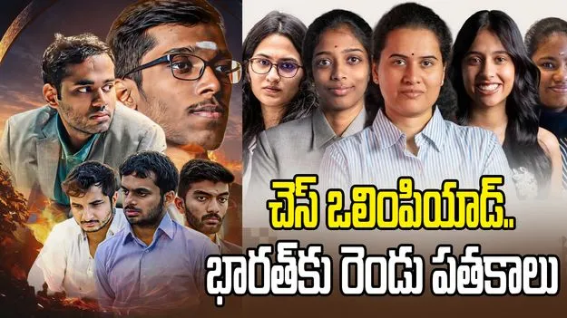 చెస్ ఒలింపియాడ్: భారత్ ఖాతాలో రెండు పతకాలు